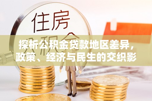 景德镇探析公积金贷款地区差异，政策、经济与民生的交织影响