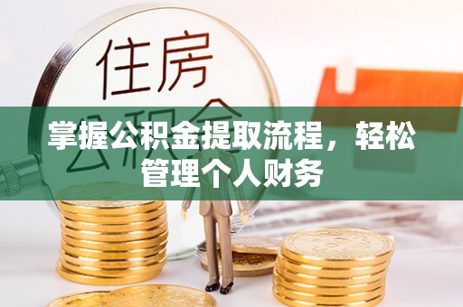 景德镇掌握公积金提取流程，轻松管理个人财务