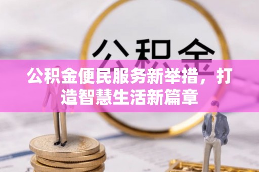 景德镇公积金便民服务新举措，打造智慧生活新篇章