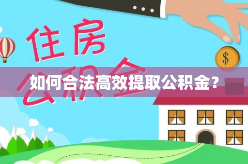 景德镇如何合法高效提取公积金？