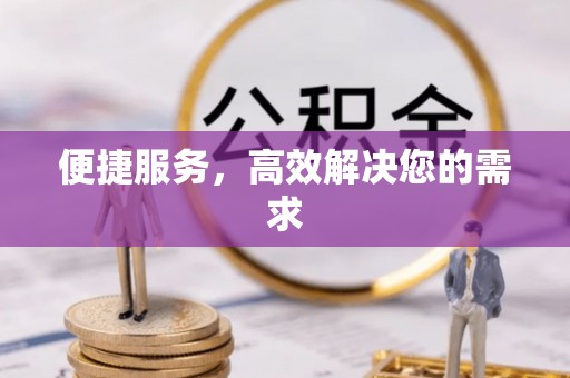 景德镇便捷服务，高效解决您的需求