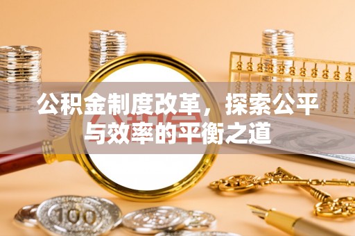 景德镇公积金制度改革，探索公平与效率的平衡之道