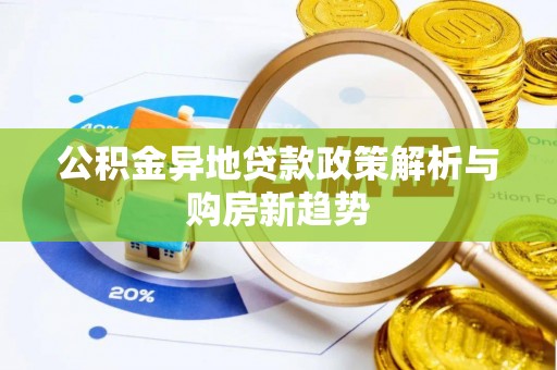 景德镇公积金异地贷款政策解析与购房新趋势
