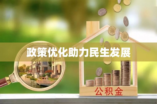 景德镇政策优化助力民生发展
