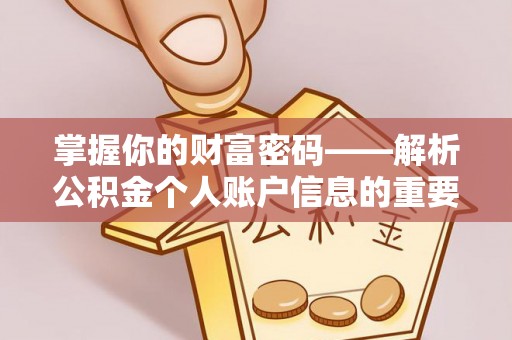 景德镇掌握你的财富密码——解析公积金个人账户信息的重要性