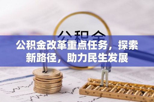 景德镇公积金改革重点任务，探索新路径，助力民生发展