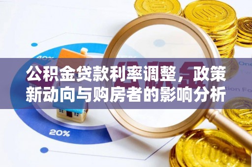 景德镇公积金贷款利率调整，政策新动向与购房者的影响分析