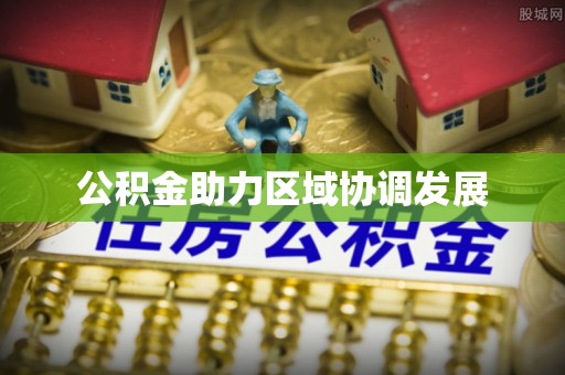 景德镇公积金助力区域协调发展