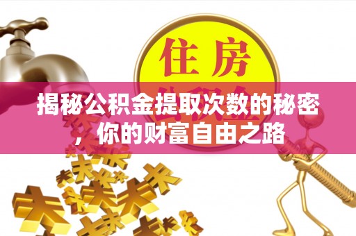 景德镇揭秘公积金提取次数的秘密，你的财富自由之路