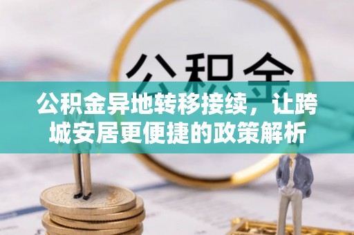 景德镇公积金异地转移接续，让跨城安居更便捷的政策解析