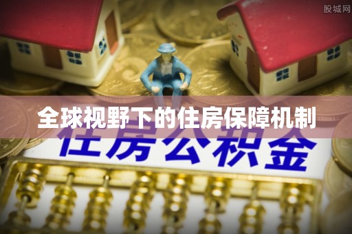 景德镇全球视野下的住房保障机制