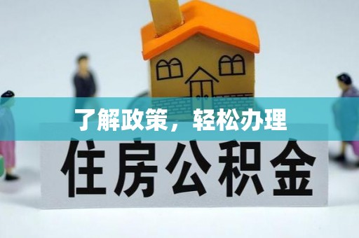 景德镇了解政策，轻松办理