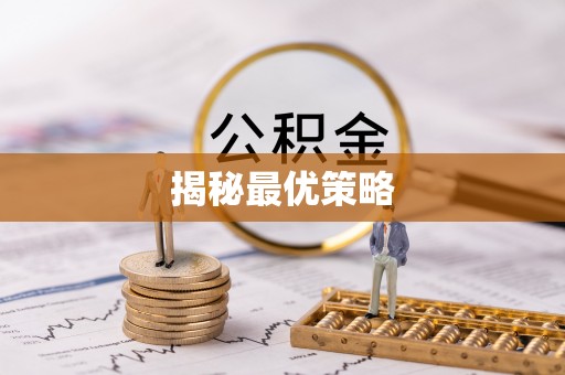 景德镇揭秘最优策略