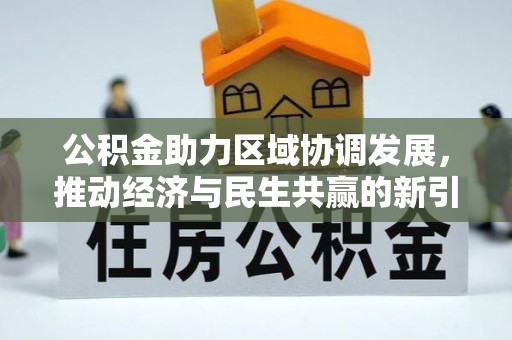 景德镇公积金助力区域协调发展，推动经济与民生共赢的新引擎