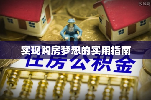 景德镇实现购房梦想的实用指南