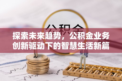 景德镇探索未来趋势，公积金业务创新驱动下的智慧生活新篇章