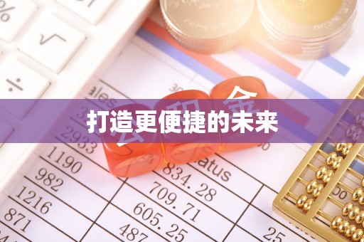 景德镇打造更便捷的未来