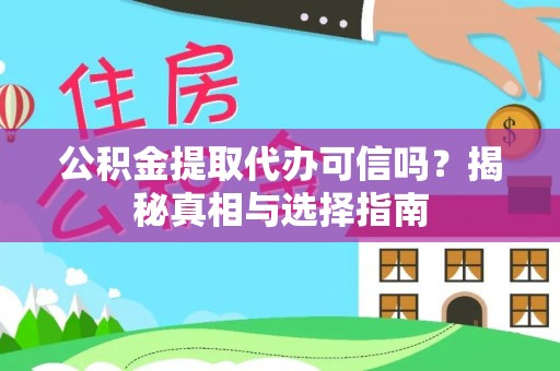 景德镇公积金提取代办可信吗？揭秘真相与选择指南
