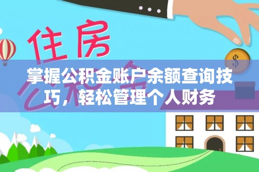 景德镇掌握公积金账户余额查询技巧，轻松管理个人财务