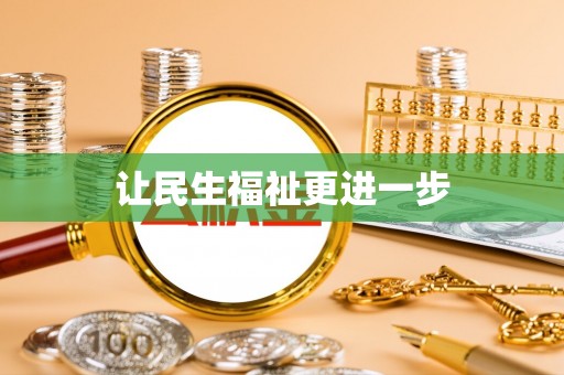 景德镇让民生福祉更进一步