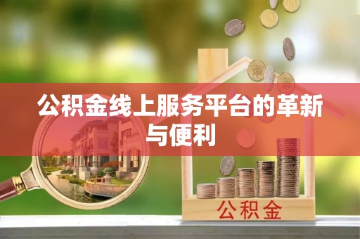 景德镇公积金线上服务平台的革新与便利