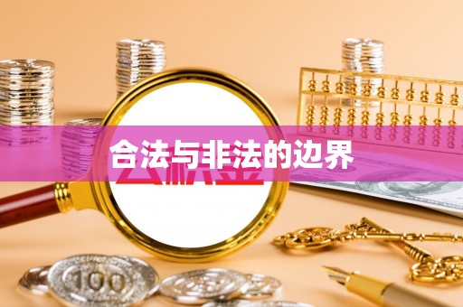 景德镇合法与非法的边界