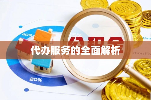 景德镇代办服务的全面解析