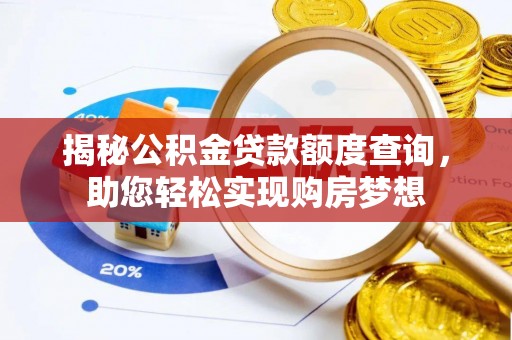 景德镇揭秘公积金贷款额度查询，助您轻松实现购房梦想