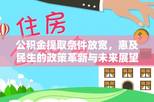 景德镇公积金提取条件放宽，惠及民生的政策革新与未来展望