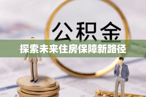 景德镇探索未来住房保障新路径