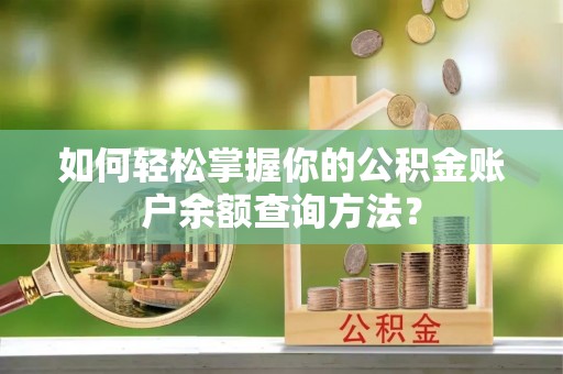 景德镇如何轻松掌握你的公积金账户余额查询方法？