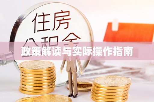 景德镇政策解读与实际操作指南