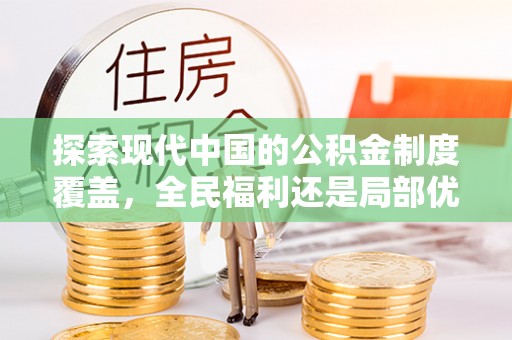 景德镇探索现代中国的公积金制度覆盖，全民福利还是局部优势？