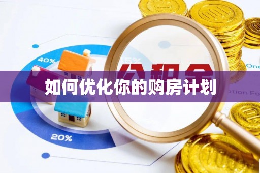 景德镇如何优化你的购房计划