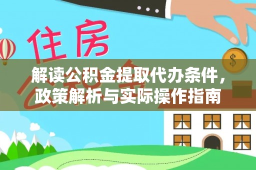 景德镇解读公积金提取代办条件，政策解析与实际操作指南