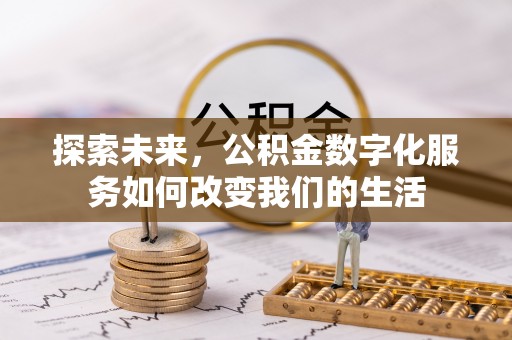 景德镇探索未来，公积金数字化服务如何改变我们的生活