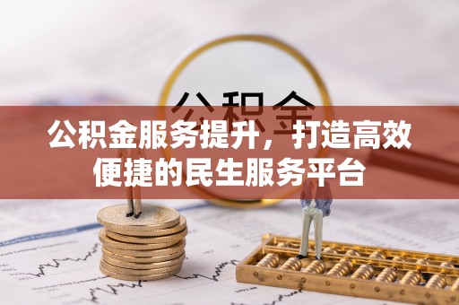 景德镇公积金服务提升，打造高效便捷的民生服务平台