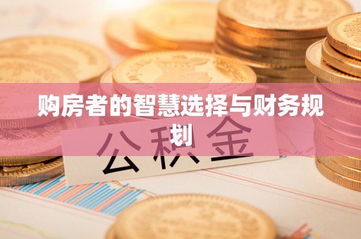 景德镇购房者的智慧选择与财务规划