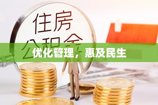 景德镇优化管理，惠及民生