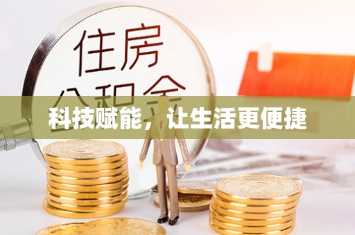 景德镇科技赋能，让生活更便捷