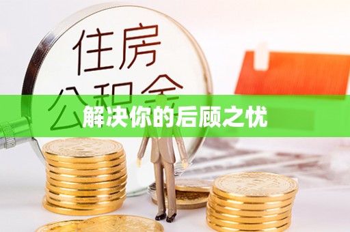 景德镇解决你的后顾之忧