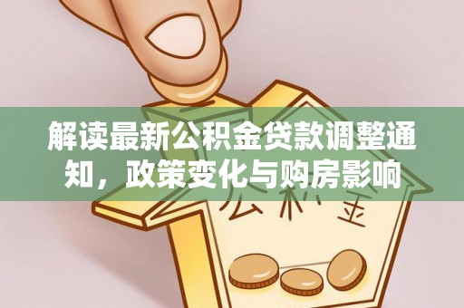 景德镇解读最新公积金贷款调整通知，政策变化与购房影响