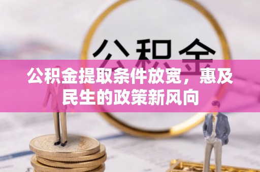 景德镇公积金提取条件放宽，惠及民生的政策新风向