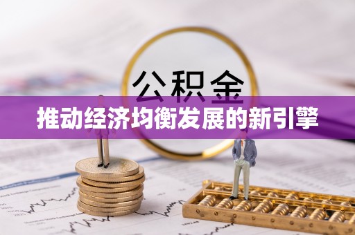 景德镇推动经济均衡发展的新引擎