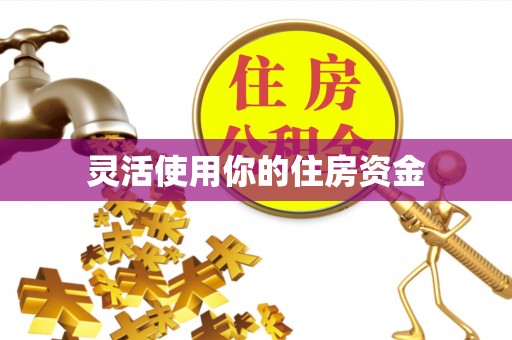 景德镇灵活使用你的住房资金