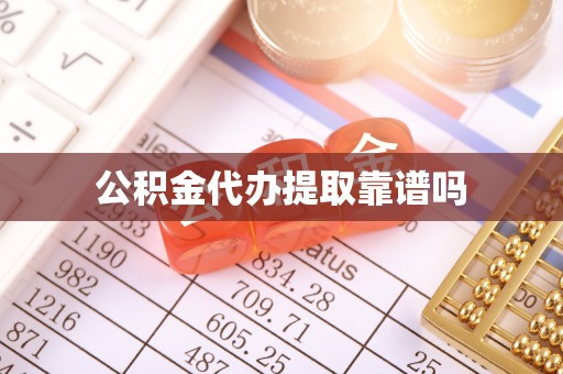 景德镇公积金代办提取靠谱吗