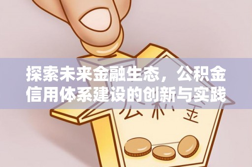 景德镇探索未来金融生态，公积金信用体系建设的创新与实践