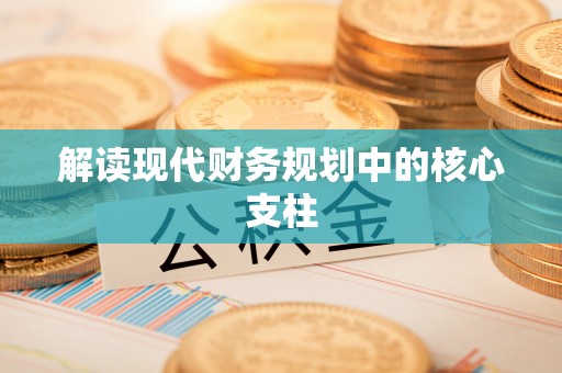 景德镇解读现代财务规划中的核心支柱