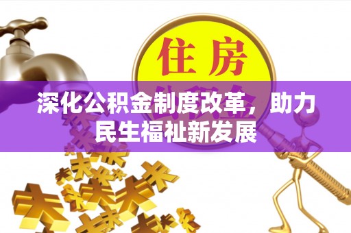 景德镇深化公积金制度改革，助力民生福祉新发展
