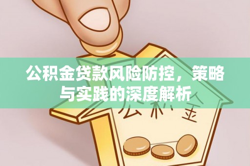 景德镇公积金贷款风险防控，策略与实践的深度解析